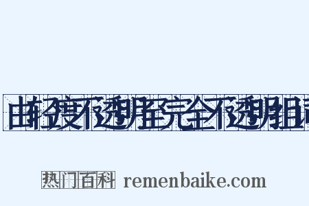 由轻度不透明至完全不透明组词是什么意思的图片